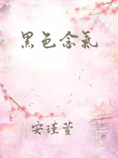 黑色念气