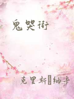 鬼哭街