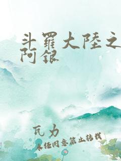 斗罗大陆之性奴阿银