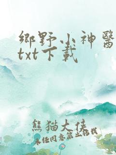 乡野小神医全本txt下载