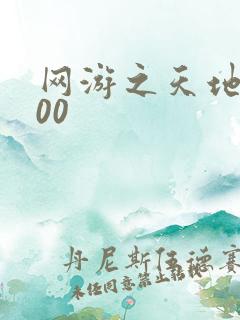 网游之天地5200