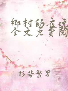 乡村的夜晚小说全文免费阅读