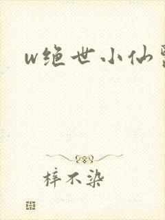 w绝世小仙医》