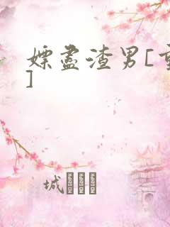 嫖尽渣男[重生]
