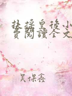 扶摇皇后小说免费阅读全文