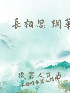 长相思 桐华