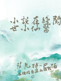 小说在线阅读绝世小仙医