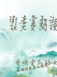 卫老爹和淑荣小说免费阅读全文