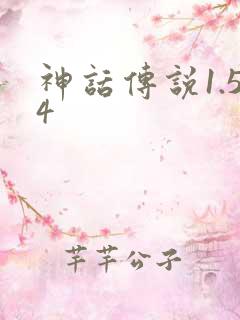 神话传说1.54