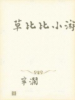 草比比小游戏