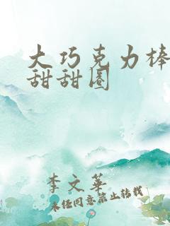 大巧克力棒c小甜甜圈