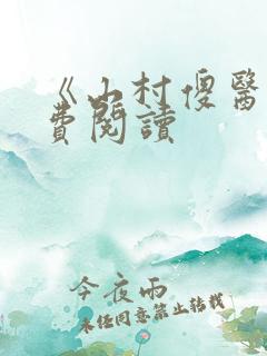 《山村傻医》免费阅读