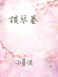 锁琴卷