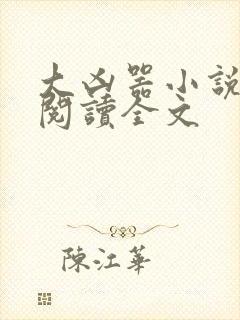 大凶器小说在线阅读全文