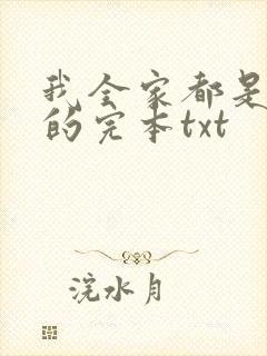 我全家都是穿来的完本txt