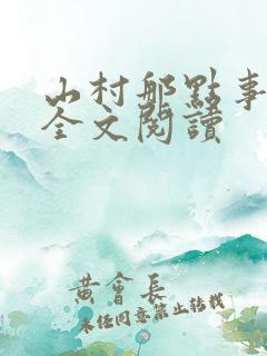 山村那点事免费全文阅读