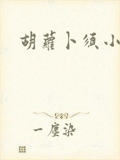 胡萝卜须小说