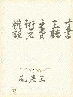 权术之王有声小说免费听书