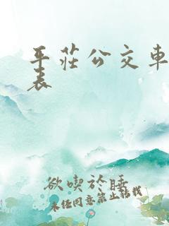 平庄公交车时刻表