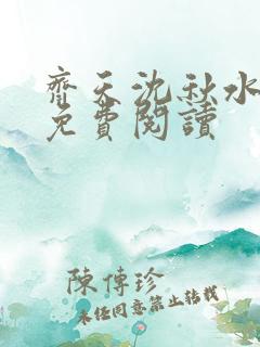 齐天沈秋水小说免费阅读