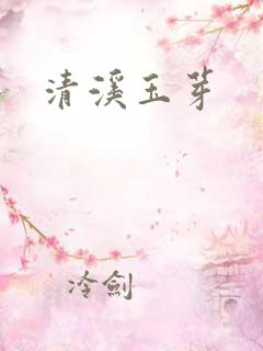 清溪玉芽