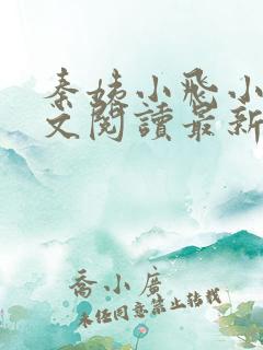 秦姨小飞小说全文阅读最新章节