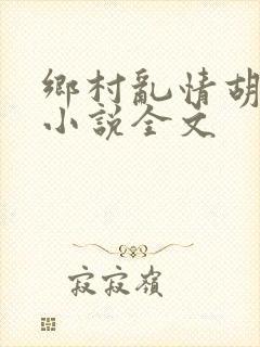 乡村乱情胡秀英小说全文