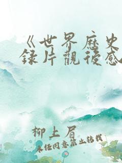 《世界历史》纪录片观后感500字