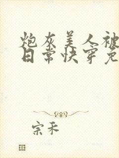 炮灰美人被浇灌日常快穿免费阅读