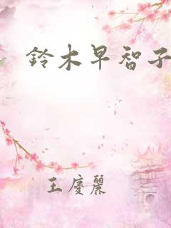 铃木早智子