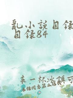乱小说目录阅读目录84