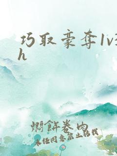 巧取豪夺1v3h