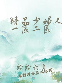 精品少妇人妻v一区二区