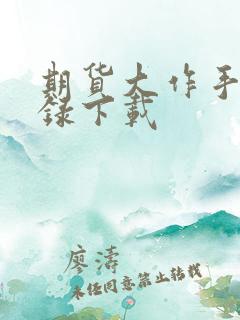 期货大作手风云录下载