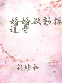 婚婚欲动总裁霸道爱