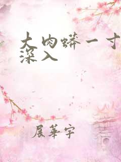 大肉蟒一寸寸地深入