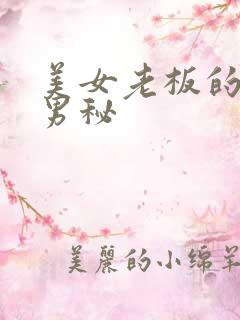 美女老板的贴身男秘