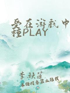 受在游戏中被各种PLAY