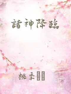 诸神降临