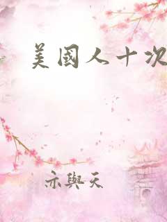 美国人十次啦