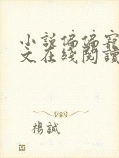小说偏偏宠爱全文在线阅读