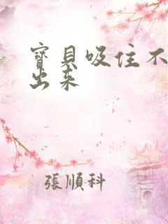 宝贝吸住不许流出来