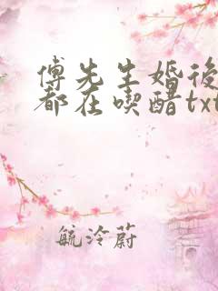 傅先生婚后每天都在吃醋txt