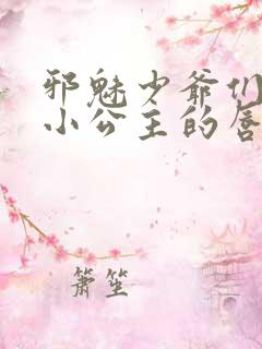邪魅少爷们霸上小公主的唇