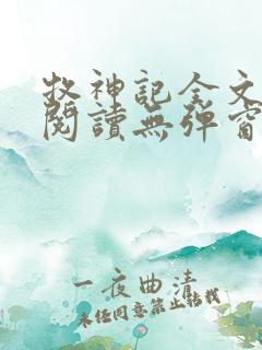 牧神记全文免费阅读无弹窗笔趣阁
