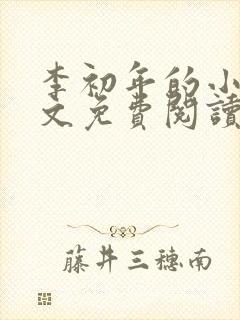 李初年的小说全文免费阅读