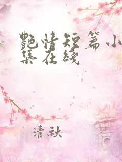 艳情短篇小说合集在线