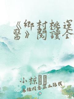 《乡村桃运小神医》阅读全文
