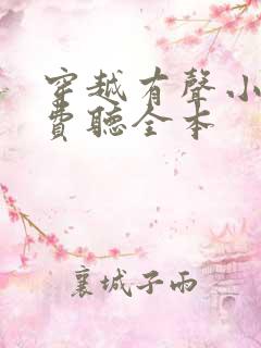 穿越有声小说免费听全本