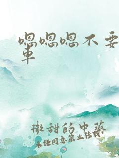 嗯嗯嗯不要公交车